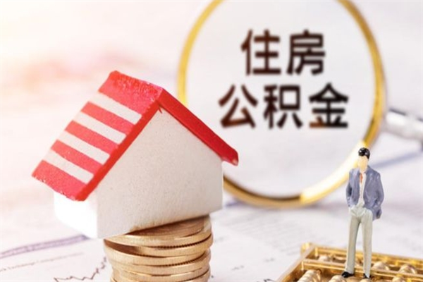 天长公积金离职后才能取吗（住房公积金离职后可以取吗）