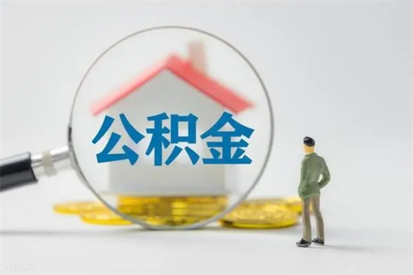 天长怎么把公积金提出来（怎么把住房公积金提出来）